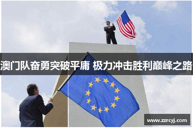 澳门队奋勇突破平庸 极力冲击胜利巅峰之路