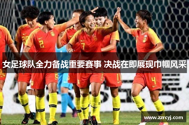 女足球队全力备战重要赛事 决战在即展现巾帼风采