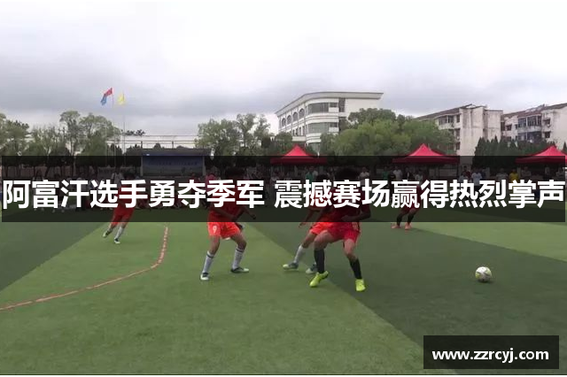 阿富汗选手勇夺季军 震撼赛场赢得热烈掌声
