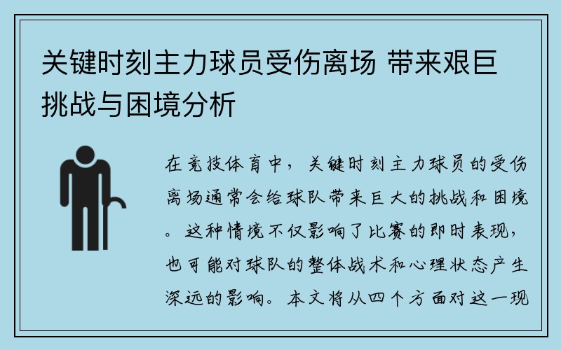 关键时刻主力球员受伤离场 带来艰巨挑战与困境分析