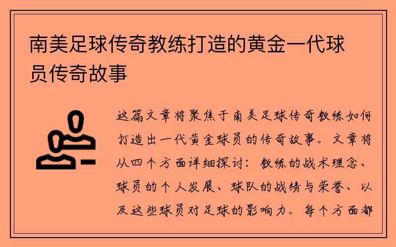 南美足球传奇教练打造的黄金一代球员传奇故事