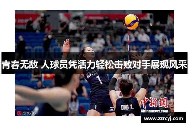 青春无敌 人球员凭活力轻松击败对手展现风采