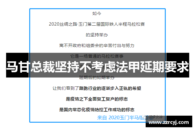 马甘总裁坚持不考虑法甲延期要求