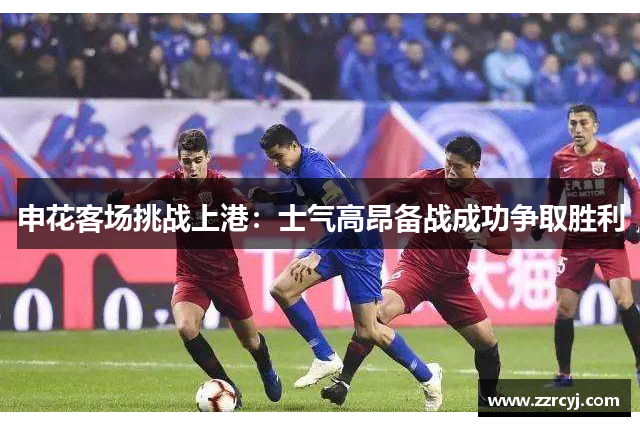 申花客场挑战上港：士气高昂备战成功争取胜利