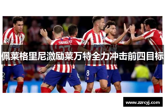 佩莱格里尼激励莱万特全力冲击前四目标