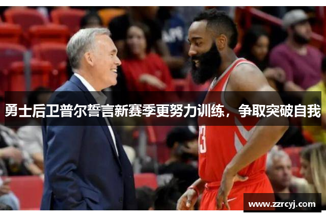 勇士后卫普尔誓言新赛季更努力训练，争取突破自我
