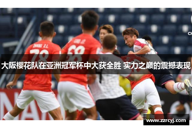 大阪樱花队在亚洲冠军杯中大获全胜 实力之巅的震撼表现