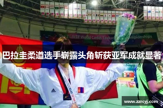 巴拉圭柔道选手崭露头角斩获亚军成就显著