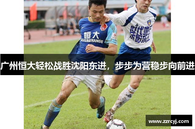 广州恒大轻松战胜沈阳东进，步步为营稳步向前进
