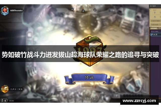 势如破竹战斗力迸发拔山超海球队荣耀之路的追寻与突破