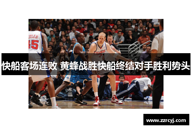 快船客场连败 黄蜂战胜快船终结对手胜利势头