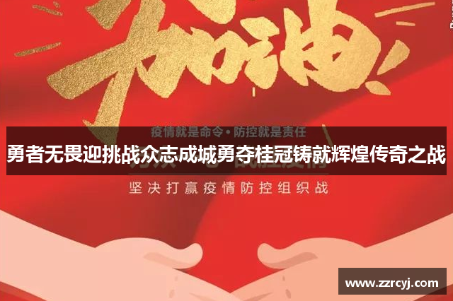 勇者无畏迎挑战众志成城勇夺桂冠铸就辉煌传奇之战