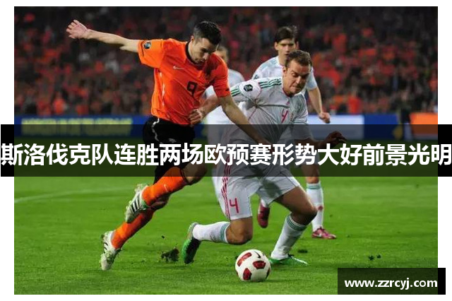 斯洛伐克队连胜两场欧预赛形势大好前景光明