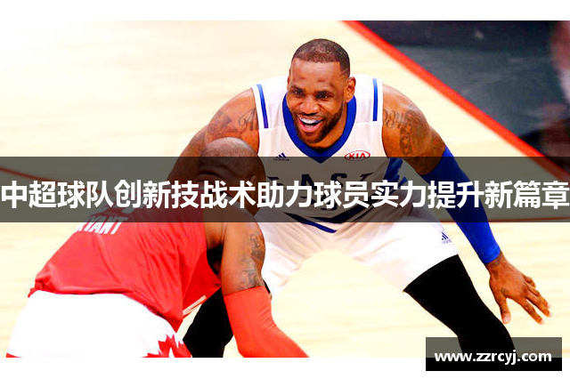 中超球队创新技战术助力球员实力提升新篇章
