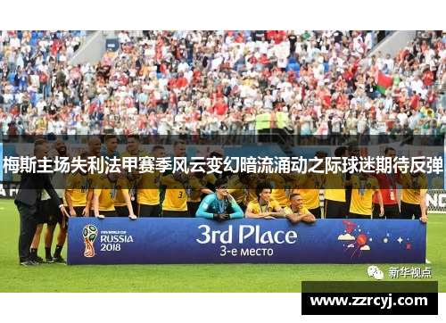 梅斯主场失利法甲赛季风云变幻暗流涌动之际球迷期待反弹