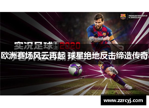 欧洲赛场风云再起 球星绝地反击缔造传奇