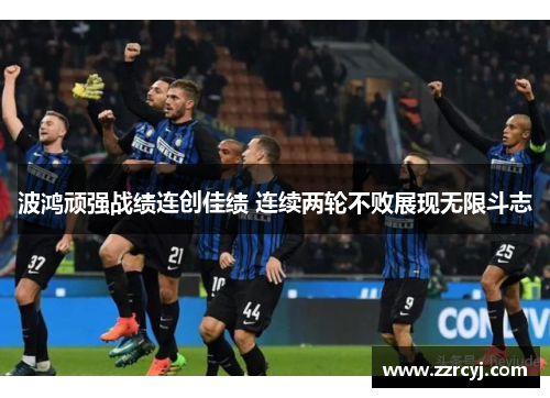 波鸿顽强战绩连创佳绩 连续两轮不败展现无限斗志