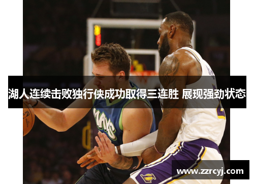 湖人连续击败独行侠成功取得三连胜 展现强劲状态