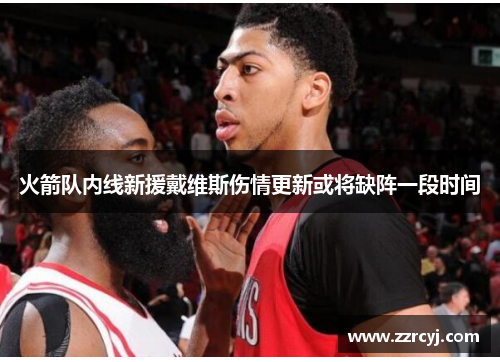 火箭队内线新援戴维斯伤情更新或将缺阵一段时间