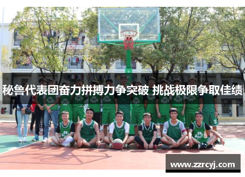 秘鲁代表团奋力拼搏力争突破 挑战极限争取佳绩