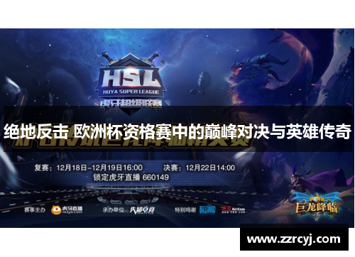 绝地反击 欧洲杯资格赛中的巅峰对决与英雄传奇