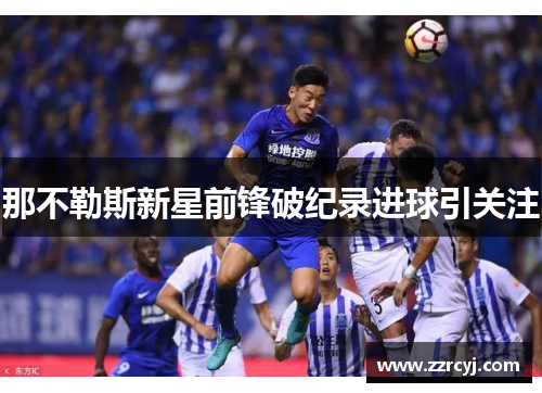 那不勒斯新星前锋破纪录进球引关注