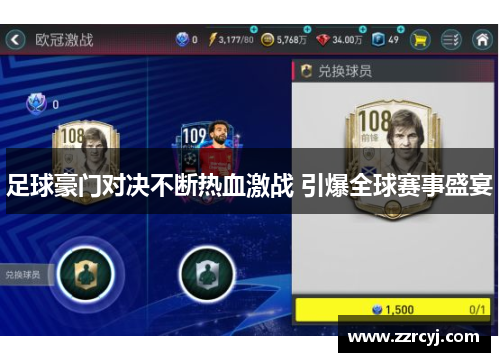 足球豪门对决不断热血激战 引爆全球赛事盛宴