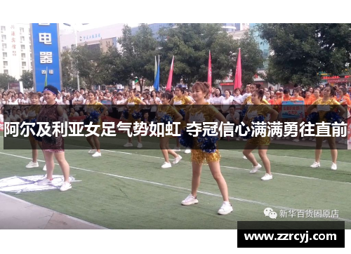阿尔及利亚女足气势如虹 夺冠信心满满勇往直前