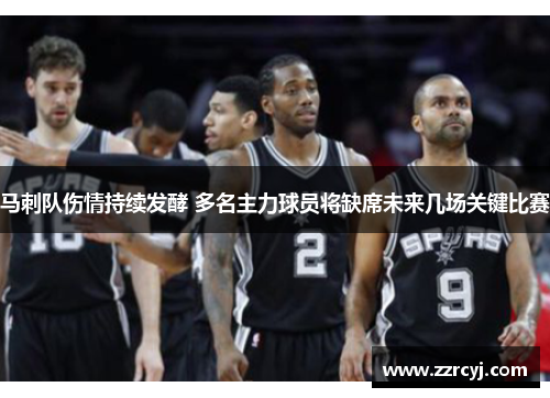 马刺队伤情持续发酵 多名主力球员将缺席未来几场关键比赛