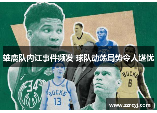 雄鹿队内讧事件频发 球队动荡局势令人堪忧