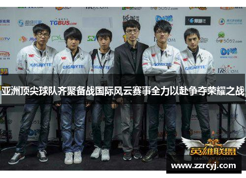 亚洲顶尖球队齐聚备战国际风云赛事全力以赴争夺荣耀之战