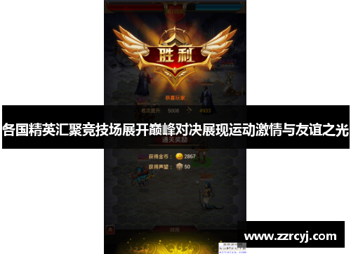 各国精英汇聚竞技场展开巅峰对决展现运动激情与友谊之光