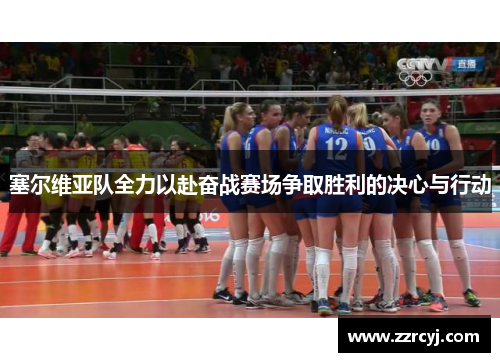 塞尔维亚队全力以赴奋战赛场争取胜利的决心与行动
