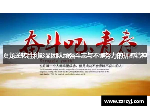 夏龙逆转胜利彰显团队顽强斗志与不懈努力的拼搏精神