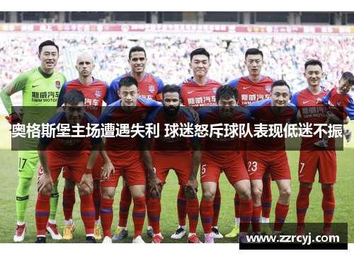 奥格斯堡主场遭遇失利 球迷怒斥球队表现低迷不振