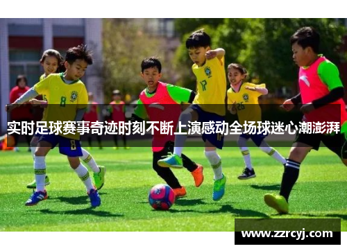 实时足球赛事奇迹时刻不断上演感动全场球迷心潮澎湃