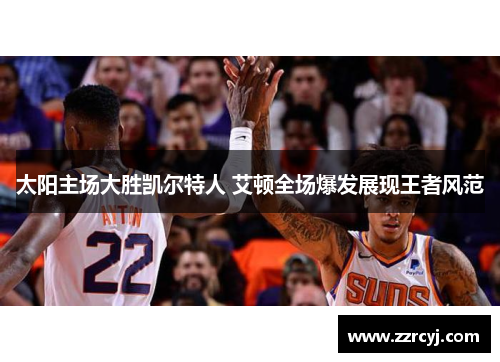 太阳主场大胜凯尔特人 艾顿全场爆发展现王者风范