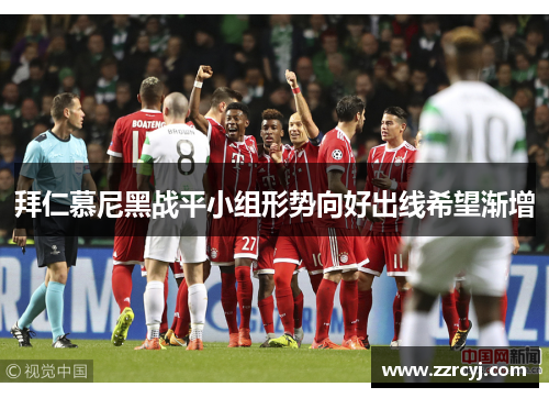拜仁慕尼黑战平小组形势向好出线希望渐增