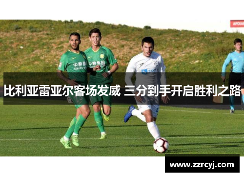 比利亚雷亚尔客场发威 三分到手开启胜利之路