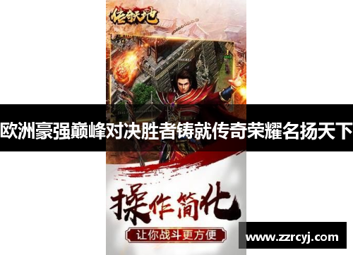 欧洲豪强巅峰对决胜者铸就传奇荣耀名扬天下