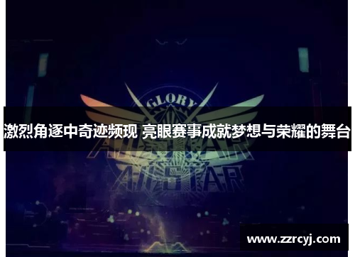 激烈角逐中奇迹频现 亮眼赛事成就梦想与荣耀的舞台