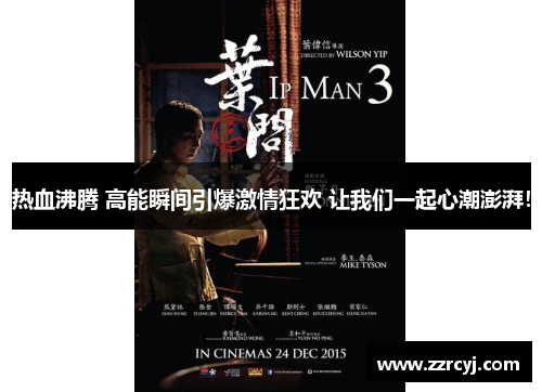 热血沸腾 高能瞬间引爆激情狂欢 让我们一起心潮澎湃！
