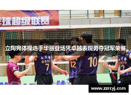 立陶宛体操选手华丽登场凭卓越表现勇夺冠军荣誉