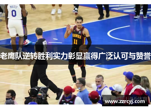 老鹰队逆转胜利实力彰显赢得广泛认可与赞誉