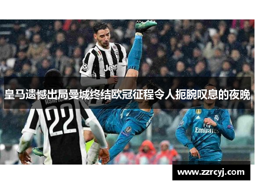 皇马遗憾出局曼城终结欧冠征程令人扼腕叹息的夜晚