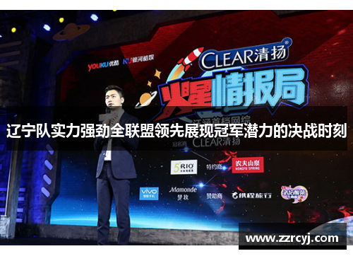 辽宁队实力强劲全联盟领先展现冠军潜力的决战时刻