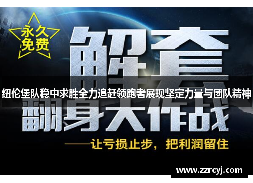 纽伦堡队稳中求胜全力追赶领跑者展现坚定力量与团队精神