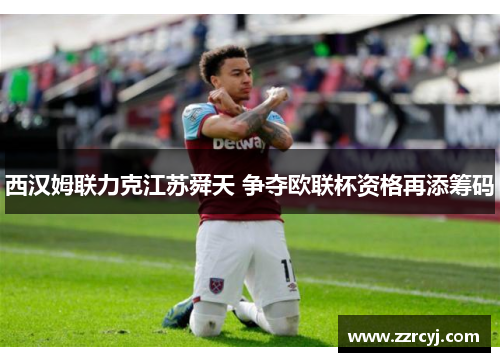 西汉姆联力克江苏舜天 争夺欧联杯资格再添筹码