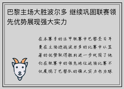 巴黎主场大胜波尔多 继续巩固联赛领先优势展现强大实力