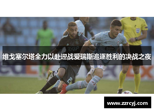 维戈塞尔塔全力以赴迎战爱瑞斯追逐胜利的决战之夜